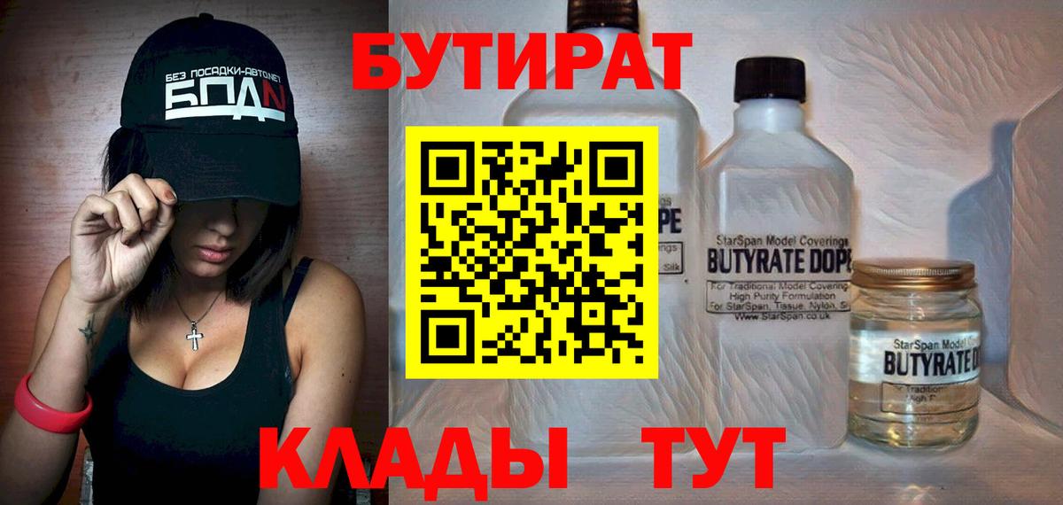 Корсаков  БУТИРАТ BDO 33%  Вход с VPN 