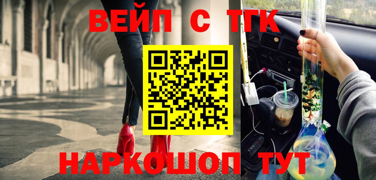 ТГК вейп с тгк  ТГК гашишное масло  Вход с VPN  Корсаков 